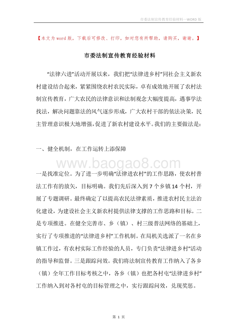 市委法制宣传教育经验材料.docx_第1页