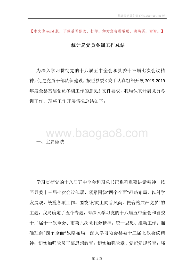 统计局党员冬训工作总结.docx_第1页