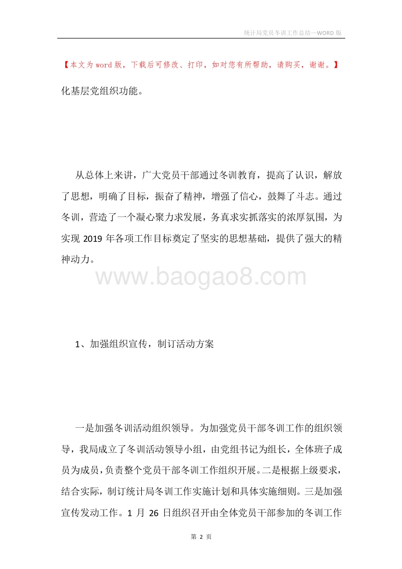 统计局党员冬训工作总结.docx_第2页