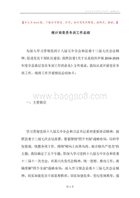 统计局党员冬训工作总结.docx