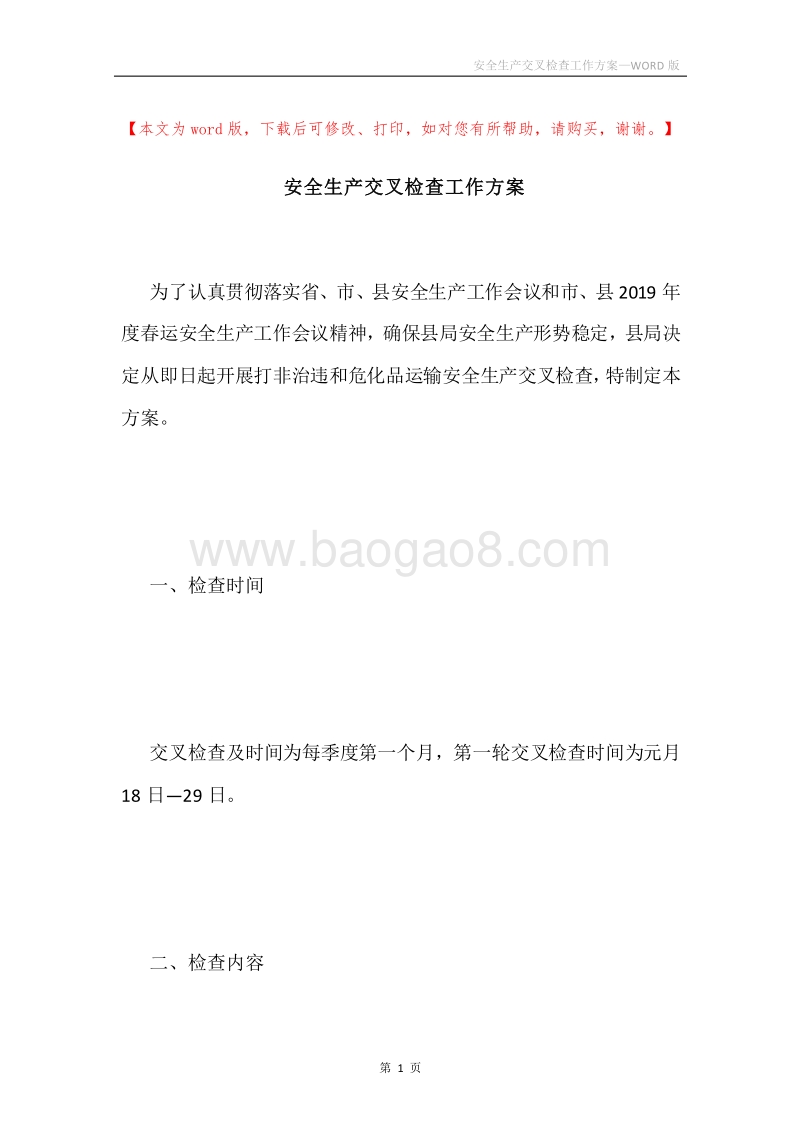 安全生产交叉检查工作方案.docx_第1页