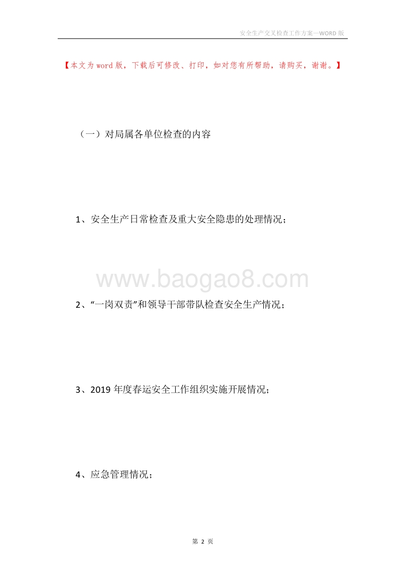 安全生产交叉检查工作方案.docx_第2页