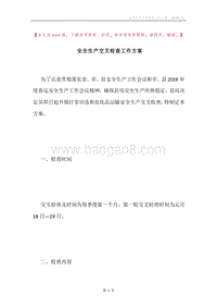 安全生产交叉检查工作方案.docx