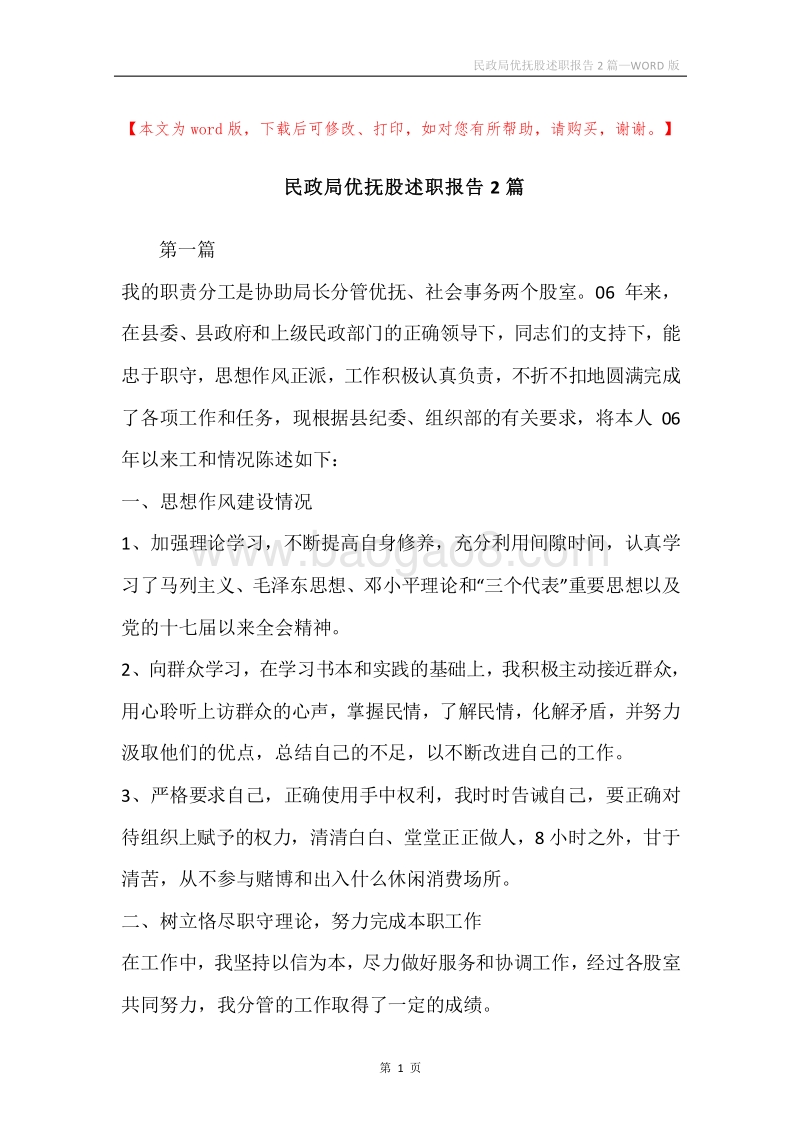民政局优抚股述职报告2篇.docx_第1页