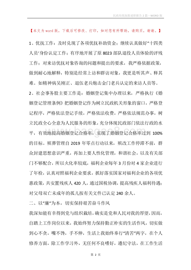 民政局优抚股述职报告2篇.docx_第2页