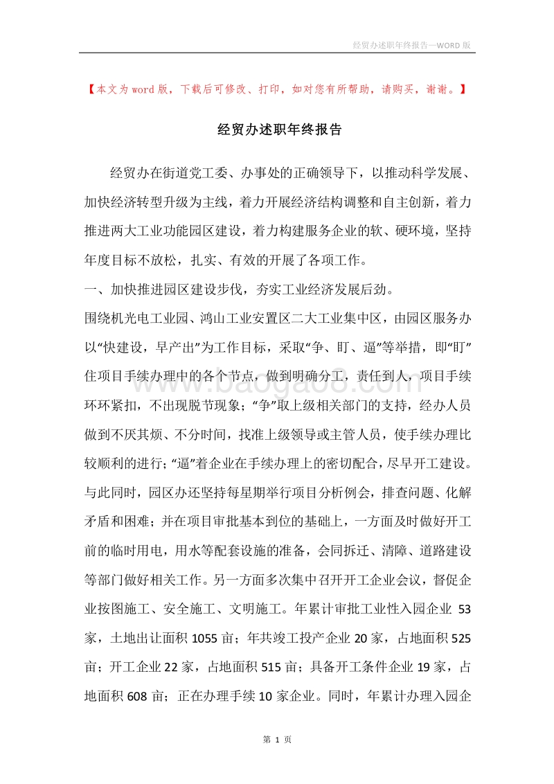 经贸办述职年终报告.docx_第1页