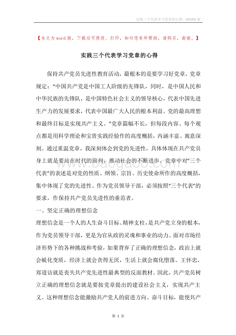 实践三个代表学习党章的心得.docx_第1页