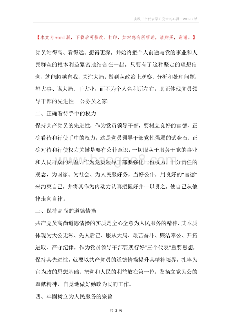 实践三个代表学习党章的心得.docx_第2页