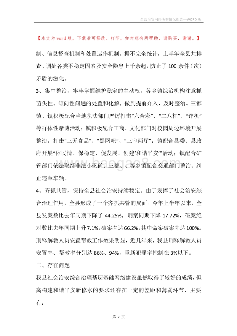 全县治安网络考察情况报告.docx_第2页