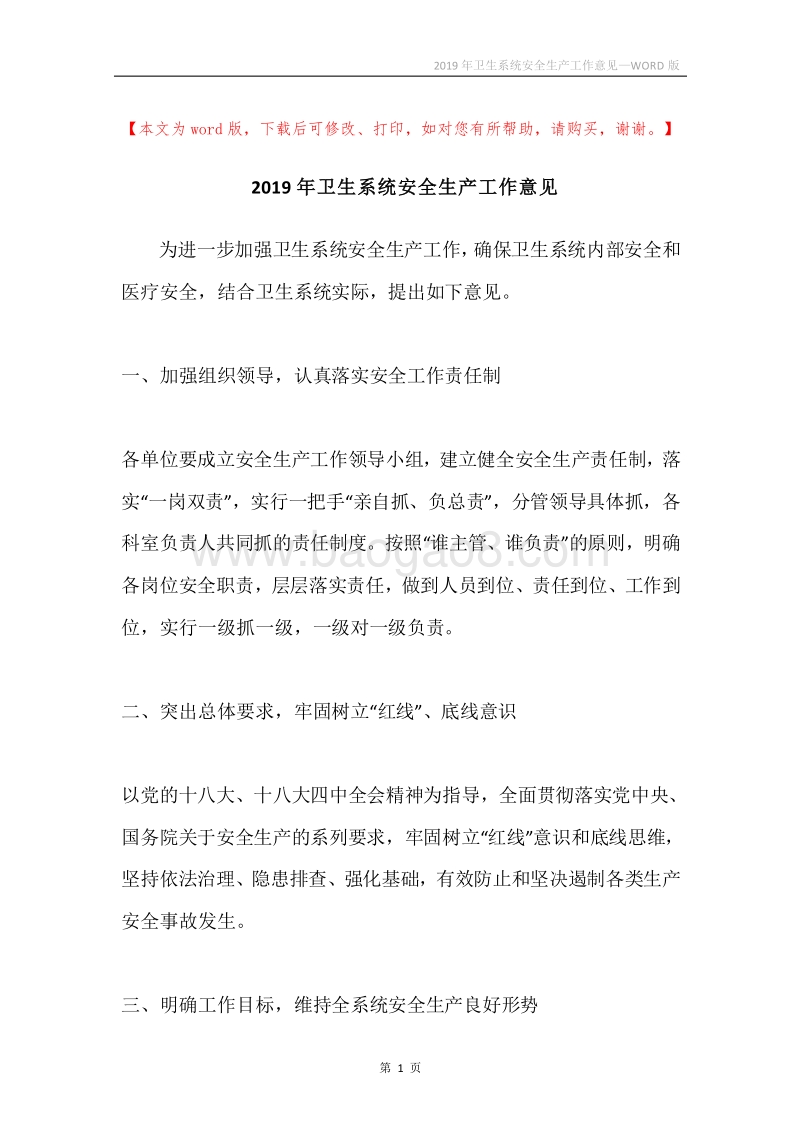 2019年卫生系统安全生产工作意见.docx_第1页