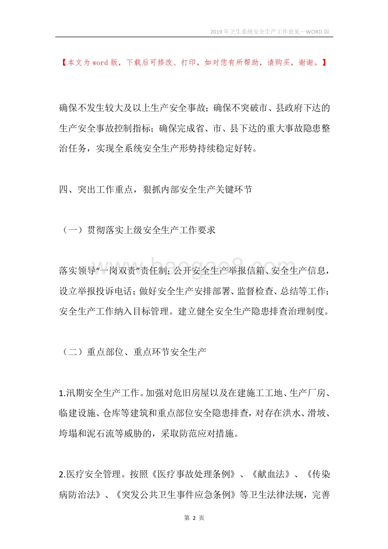 2019年卫生系统安全生产工作意见.docx_第2页