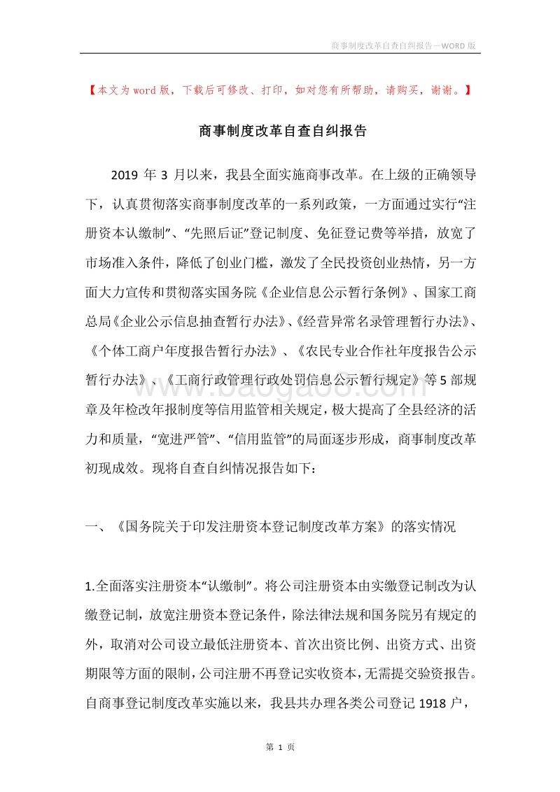 商事制度改革自查自纠报告.docx_第1页