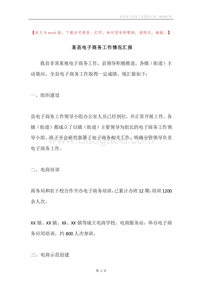 某县电子商务工作情况汇报.docx_第1页