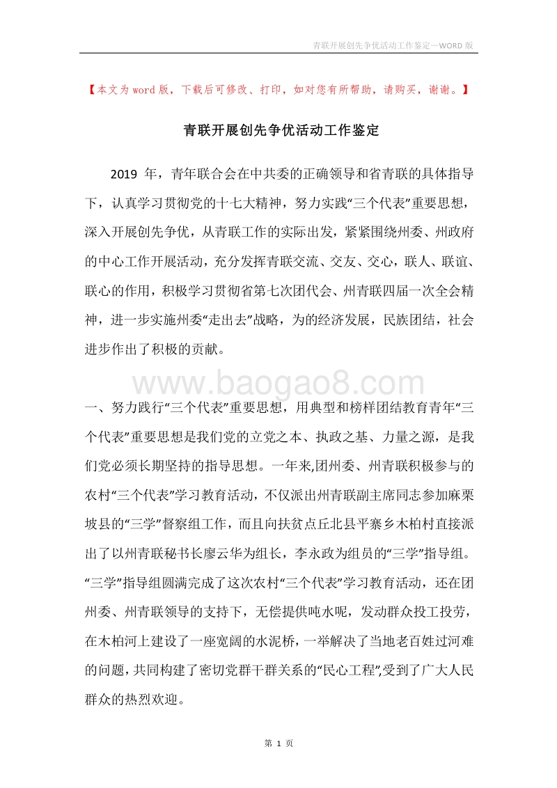 青联开展创先争优活动工作鉴定.docx_第1页