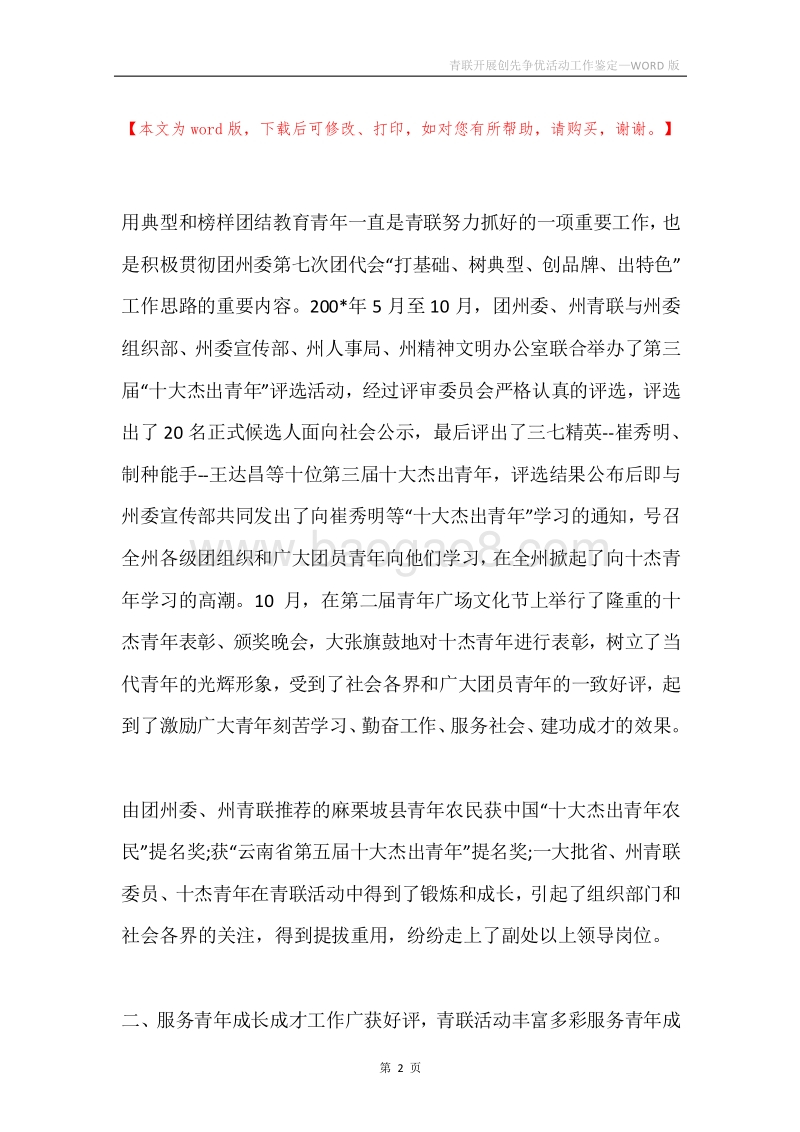 青联开展创先争优活动工作鉴定.docx_第2页