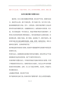 如何在演讲稿中设置兴奋点.docx