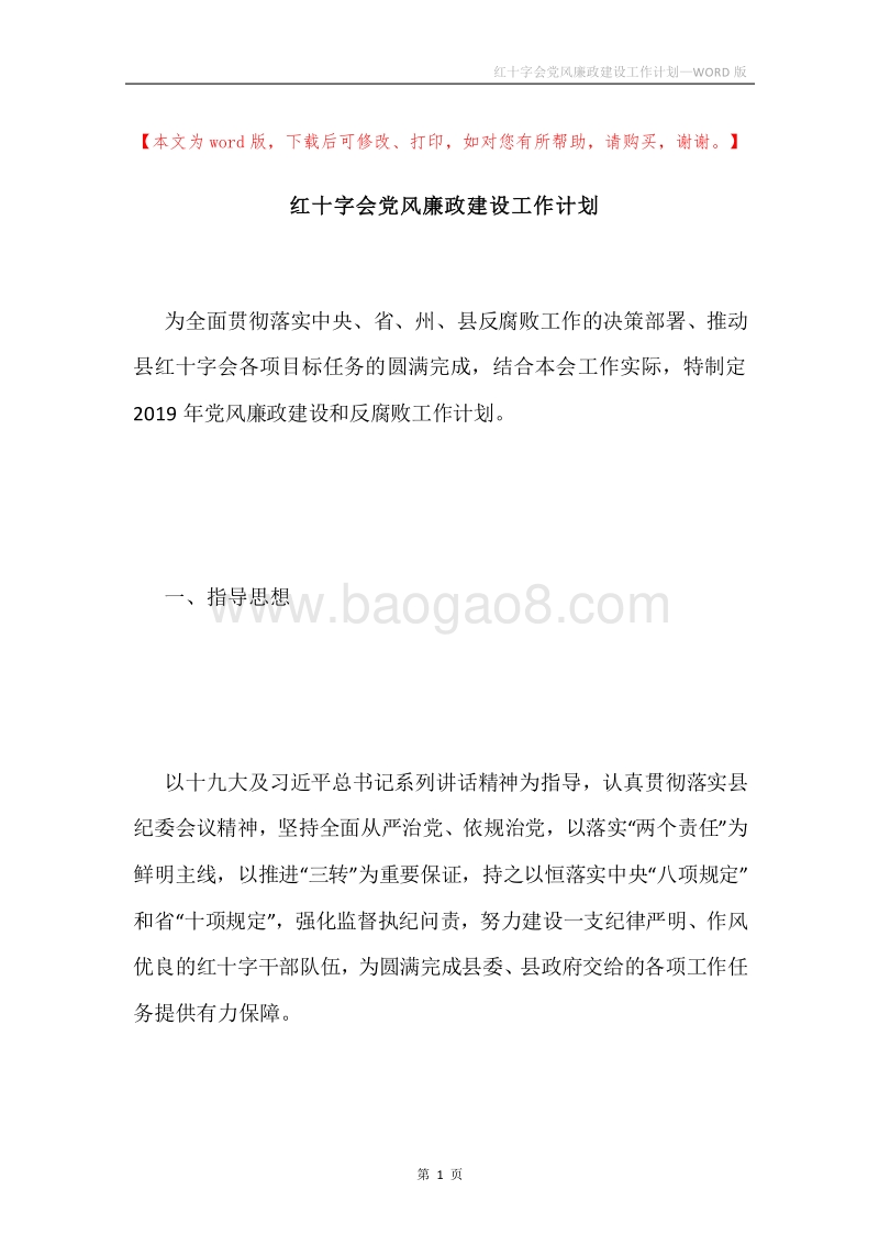 红十字会党风廉政建设工作计划.docx_第1页