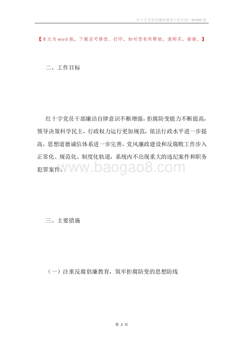 红十字会党风廉政建设工作计划.docx_第2页