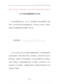红十字会党风廉政建设工作计划.docx