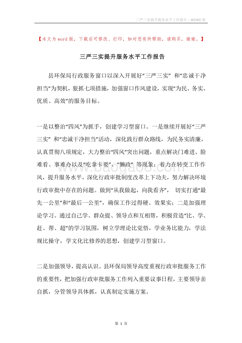 三严三实提升服务水平工作报告.docx_第1页