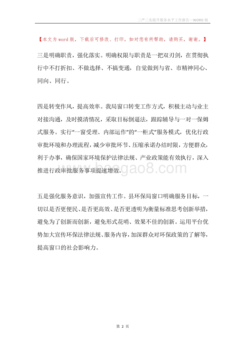 三严三实提升服务水平工作报告.docx_第2页
