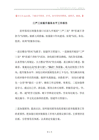 三严三实提升服务水平工作报告.docx