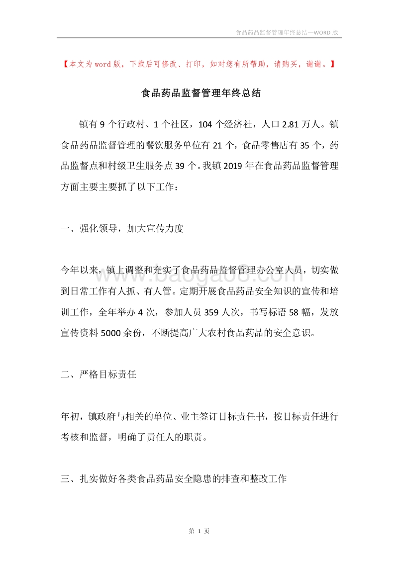 食品药品监督管理年终总结.docx_第1页