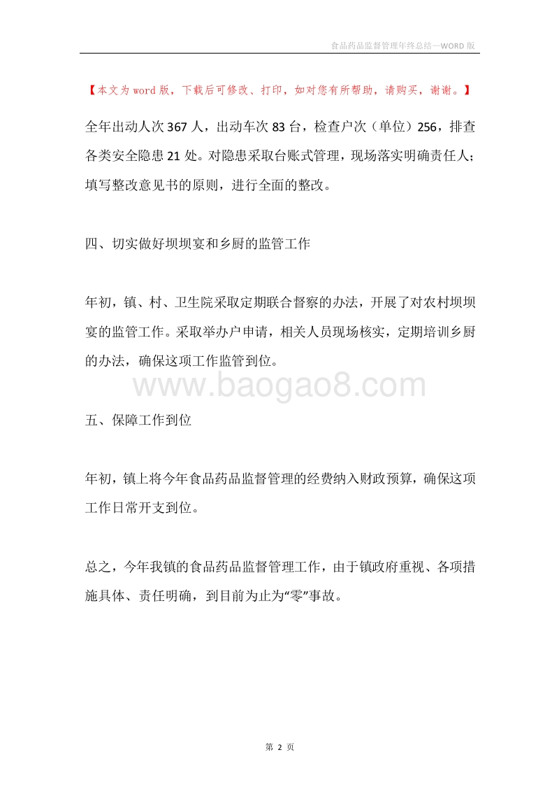 食品药品监督管理年终总结.docx_第2页
