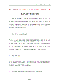 食品药品监督管理年终总结.docx