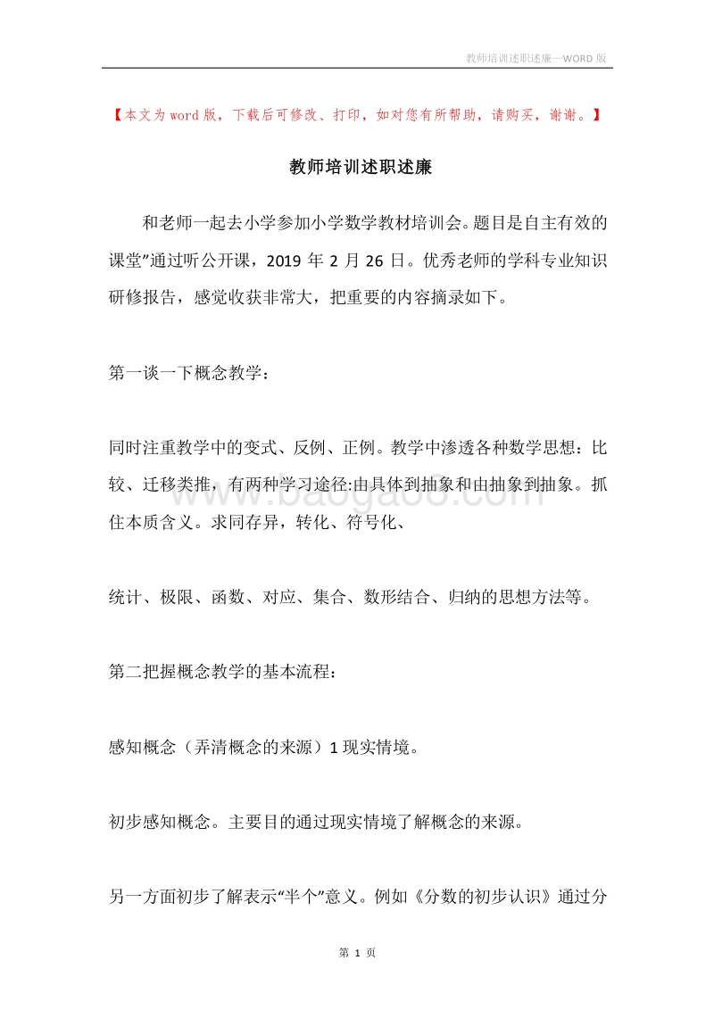 教师培训述职述廉.docx_第1页