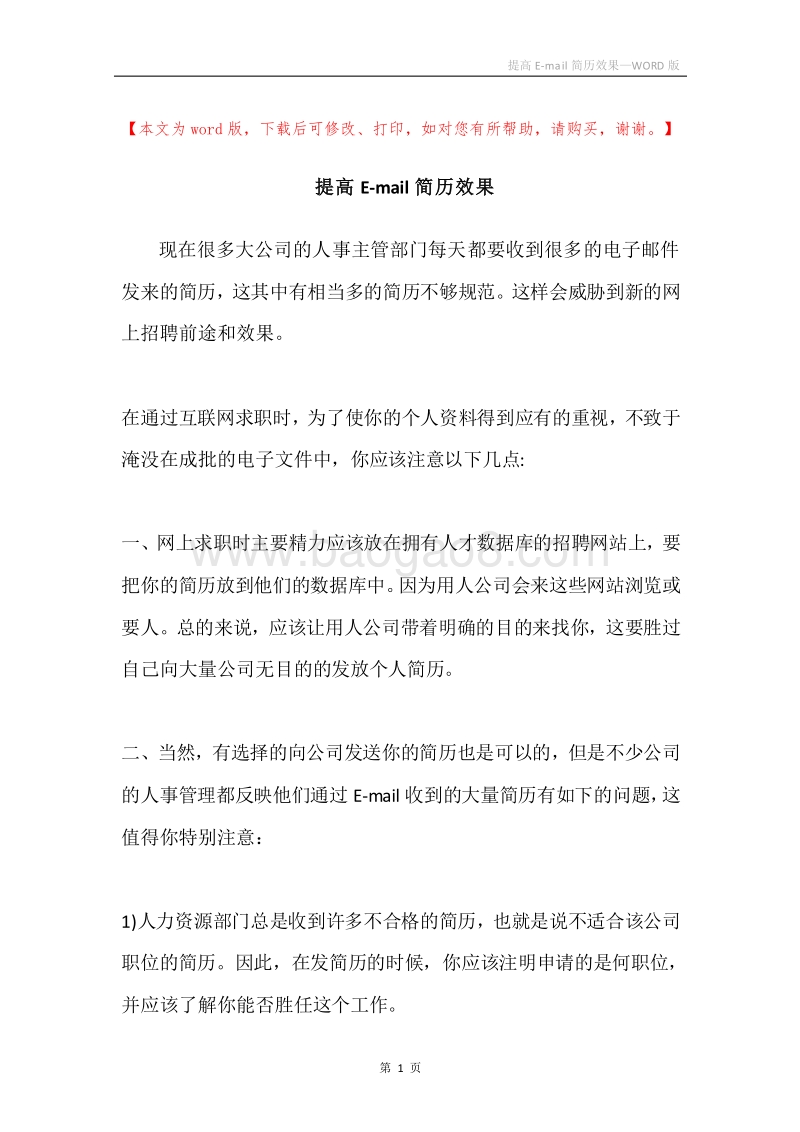 提高E-mail简历效果.docx_第1页