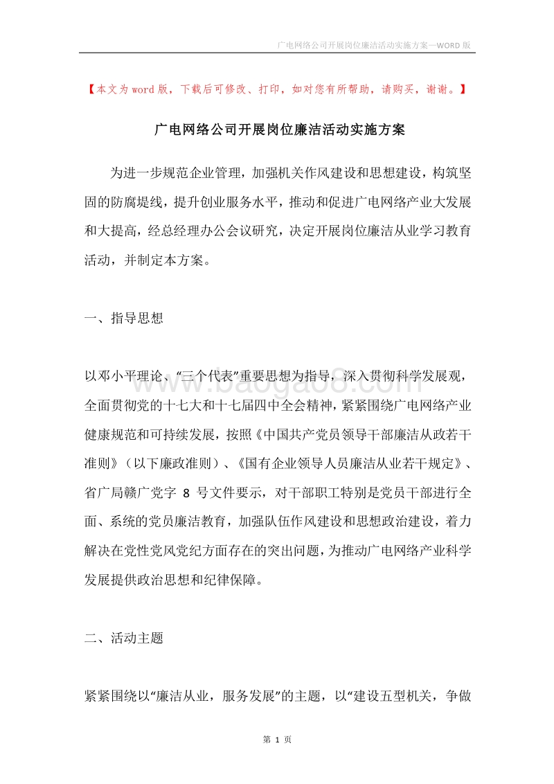 广电网络公司开展岗位廉洁活动实施方案.docx_第1页
