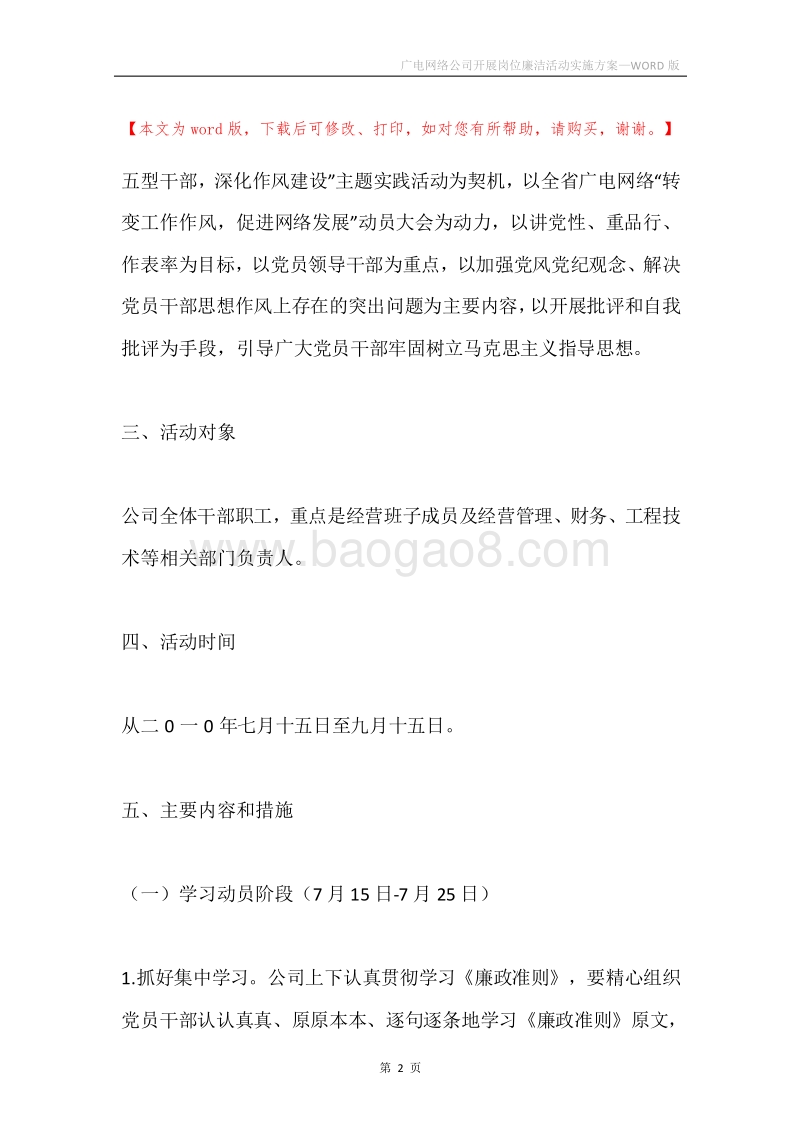广电网络公司开展岗位廉洁活动实施方案.docx_第2页