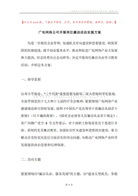 广电网络公司开展岗位廉洁活动实施方案.docx