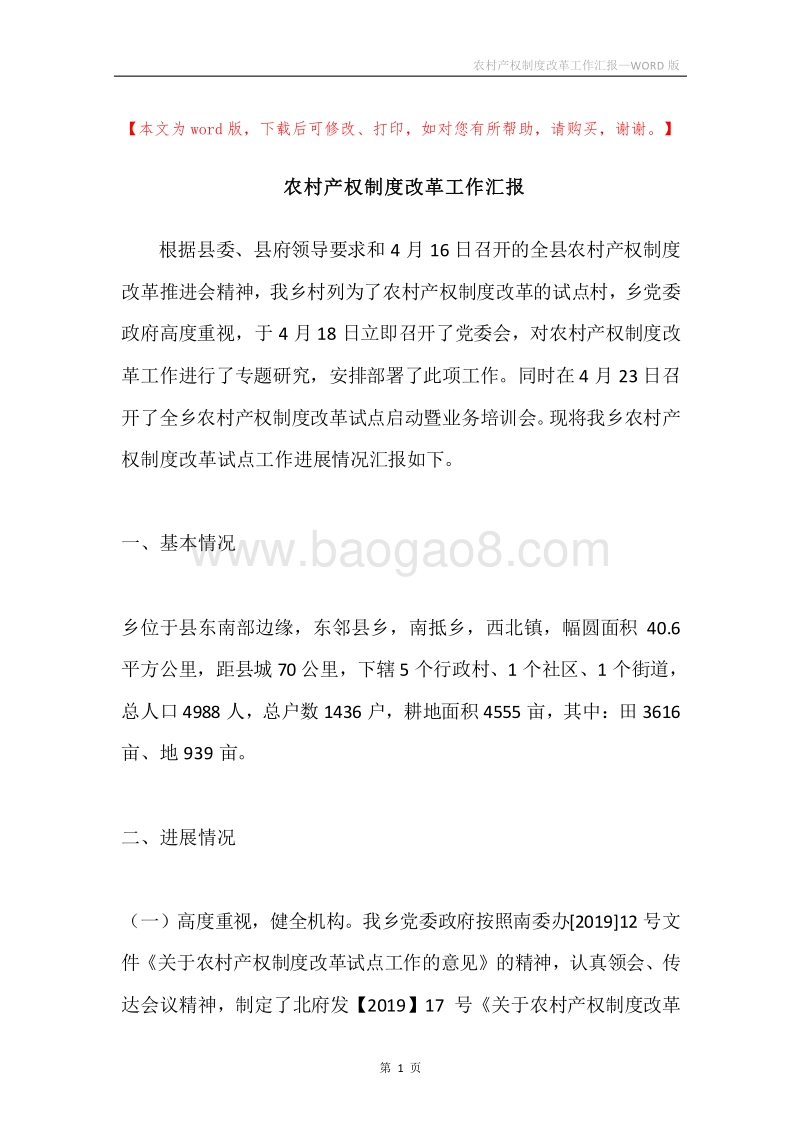 农村产权制度改革工作汇报.docx_第1页