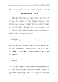 农村产权制度改革工作汇报.docx