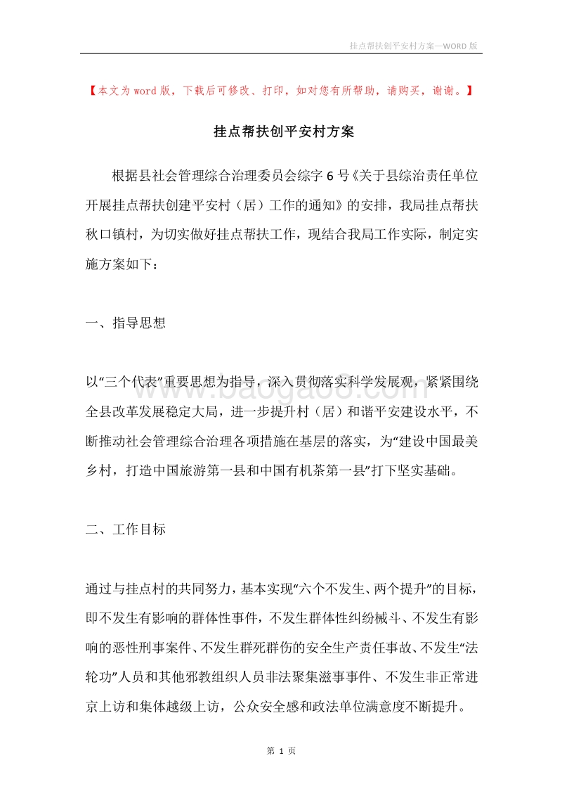 挂点帮扶创平安村方案.docx_第1页