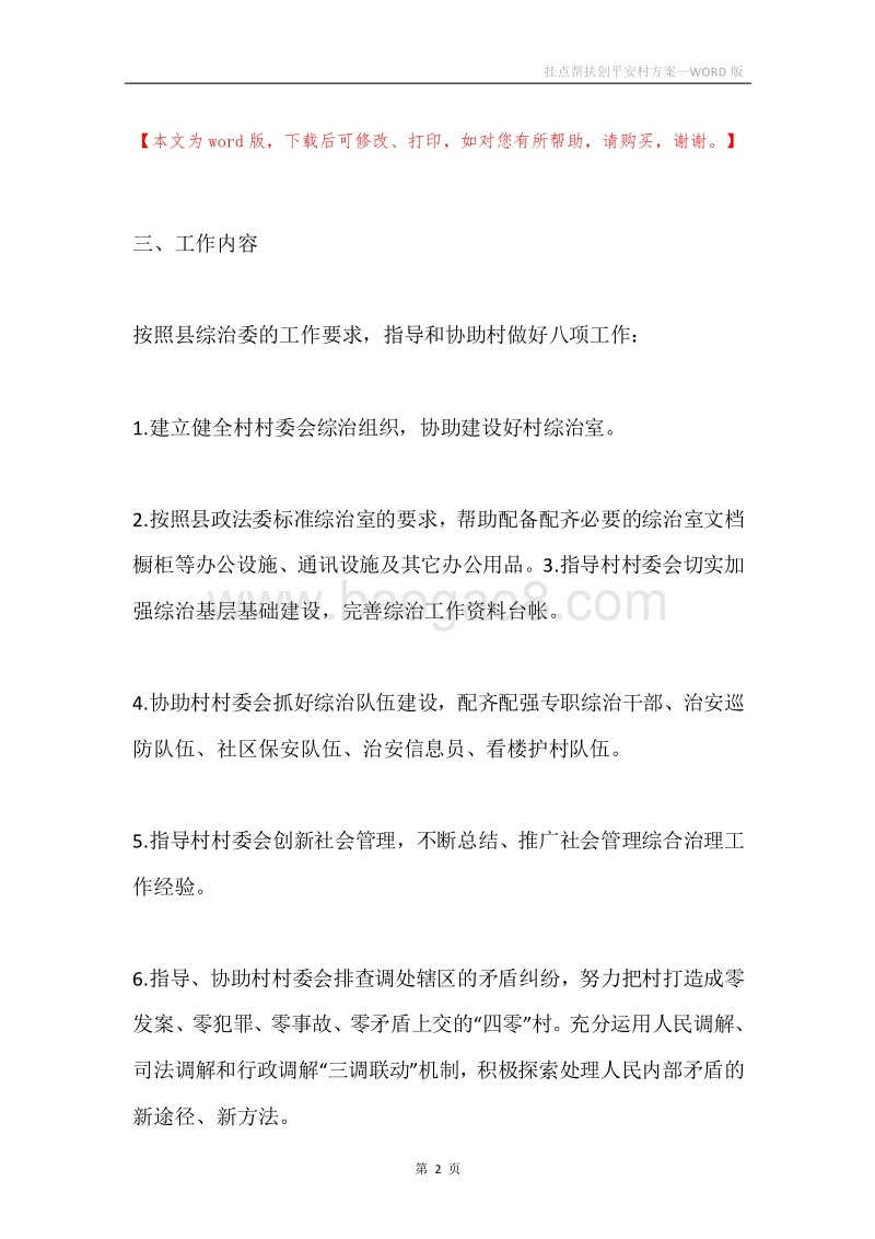 挂点帮扶创平安村方案.docx_第2页