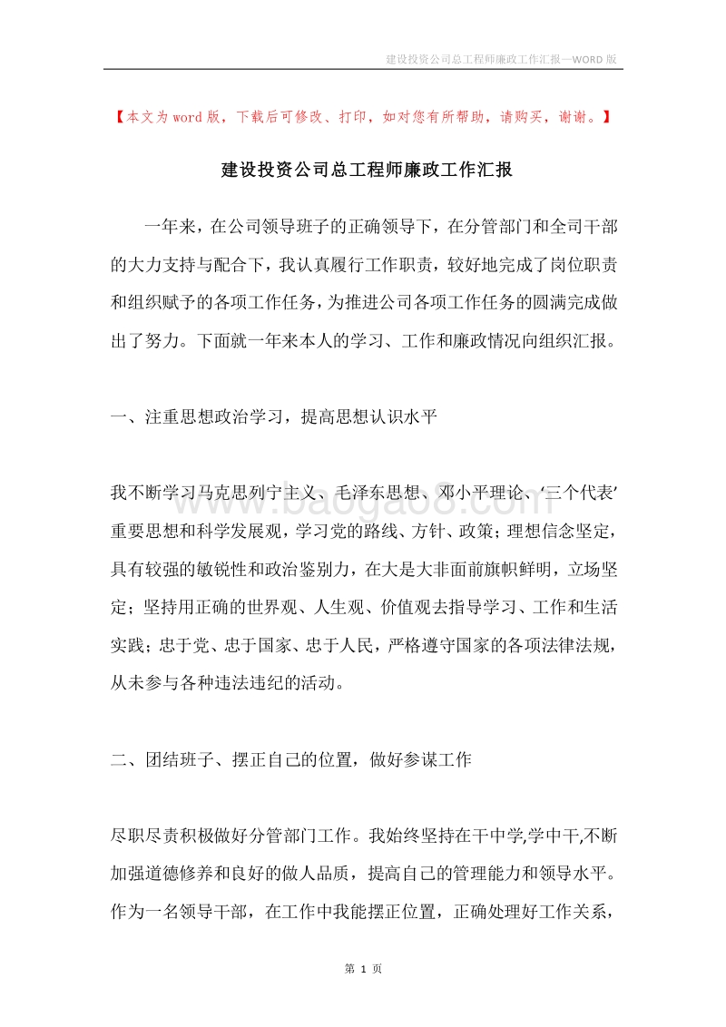 建设投资公司总工程师廉政工作汇报.docx_第1页