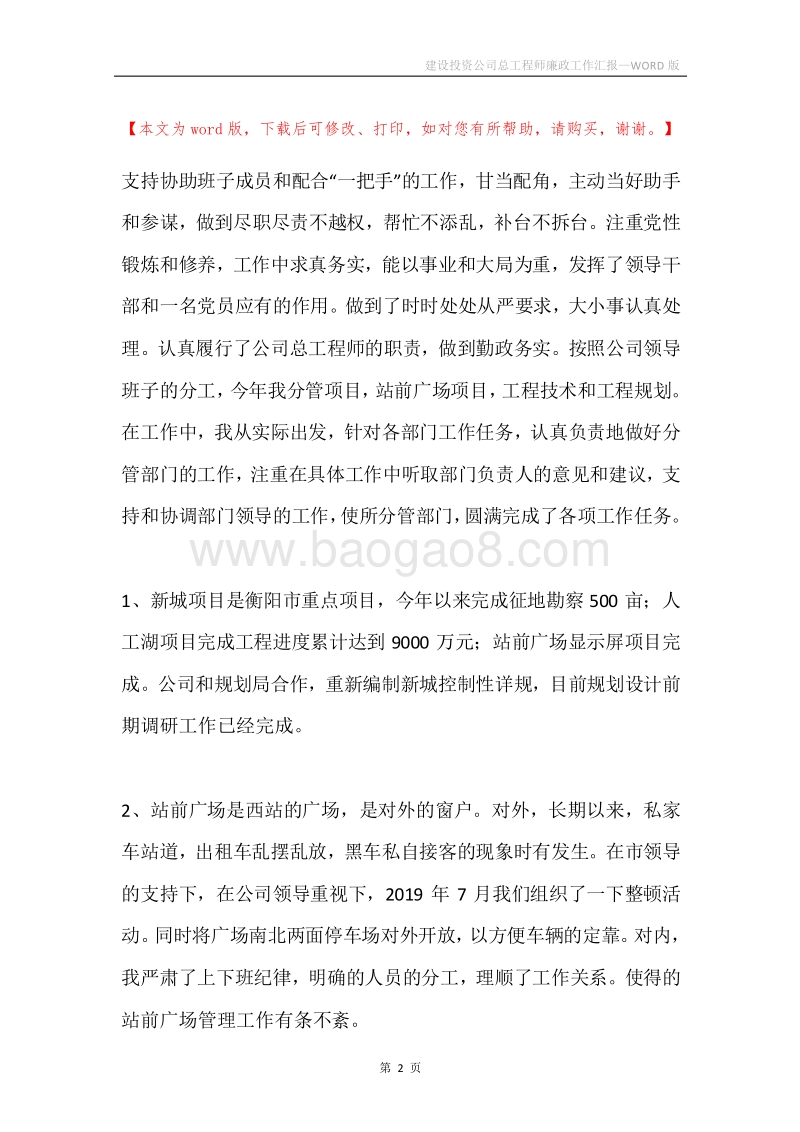 建设投资公司总工程师廉政工作汇报.docx_第2页