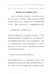 建设投资公司总工程师廉政工作汇报.docx