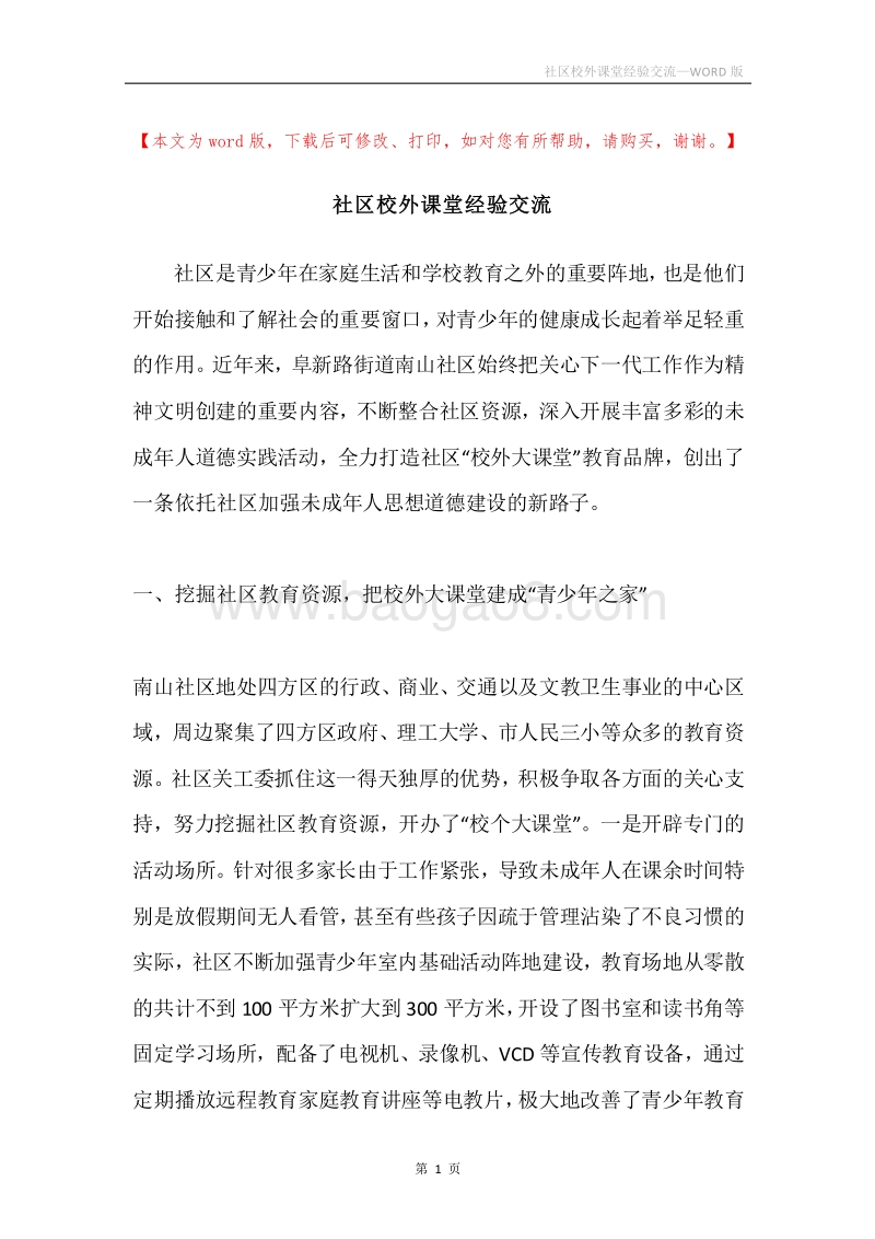 社区校外课堂经验交流.docx_第1页