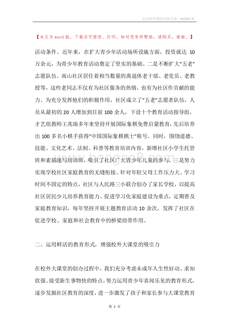 社区校外课堂经验交流.docx_第2页