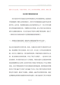 社区校外课堂经验交流.docx