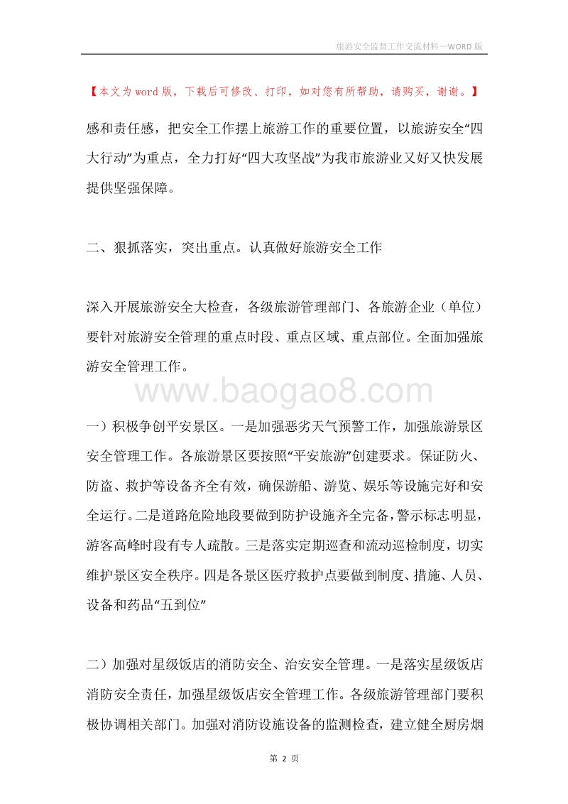 旅游安全监督工作交流材料.docx_第2页