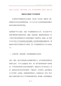 旅游安全监督工作交流材料.docx