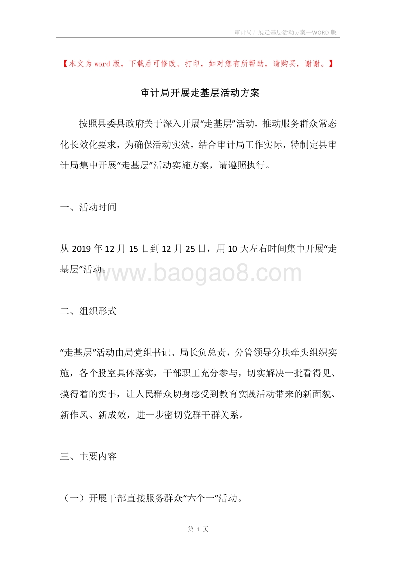 审计局开展走基层活动方案.docx_第1页