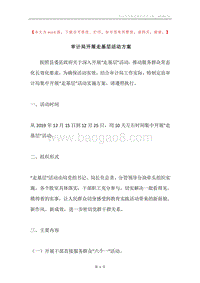 审计局开展走基层活动方案.docx
