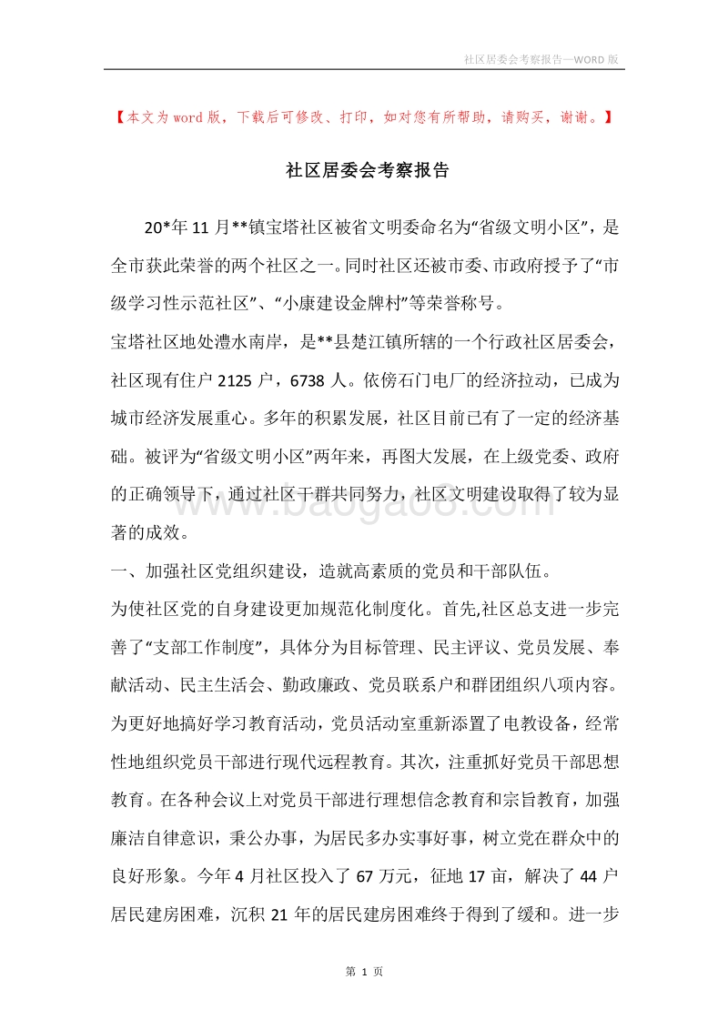 社区居委会考察报告.docx_第1页