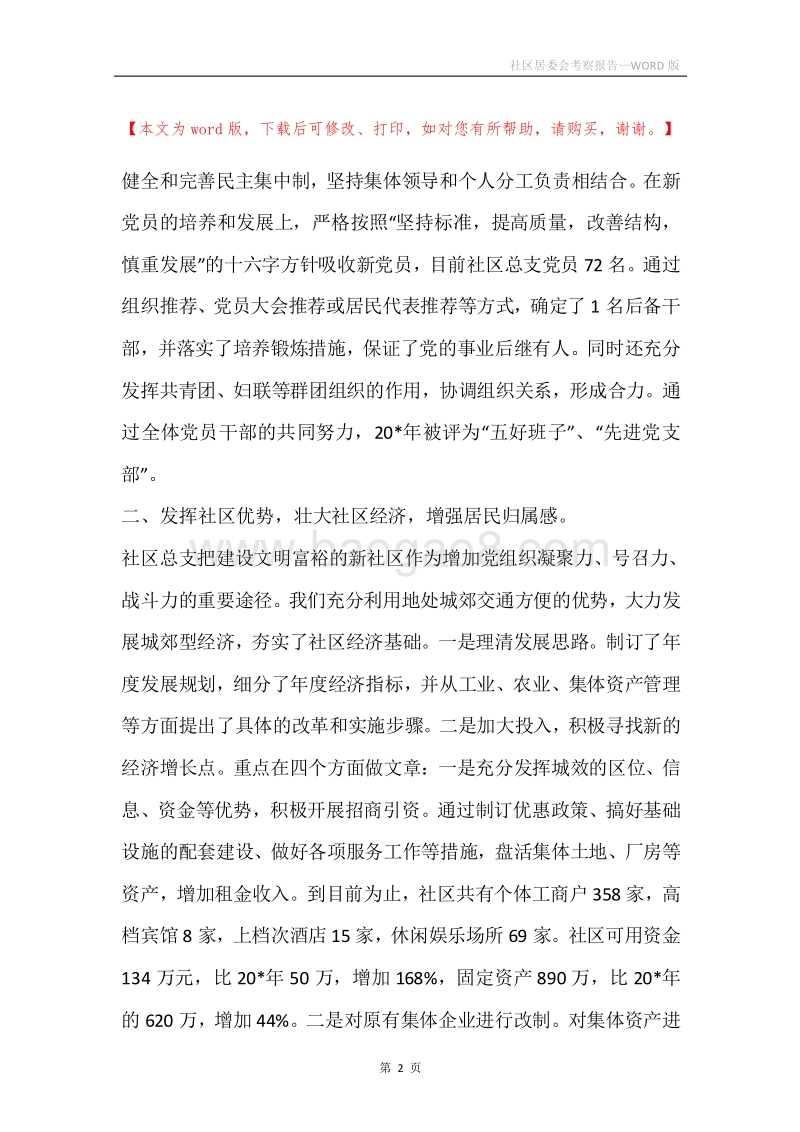社区居委会考察报告.docx_第2页